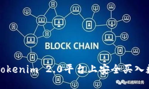 如何在Tokenim 2.0平台上安全买入数字资产