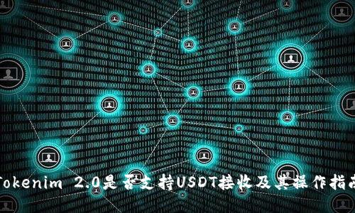 Tokenim 2.0是否支持USDT接收及其操作指南