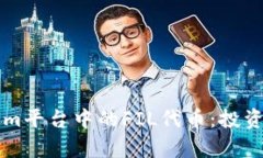 深入解析Tokenim平台中的FIL代币：投资前景与应用