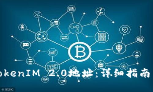 如何生成TokenIM 2.0地址：详细指南与实用技巧