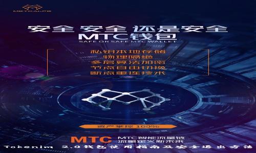 Tokenim 2.0钱包使用指南及安全退出方法