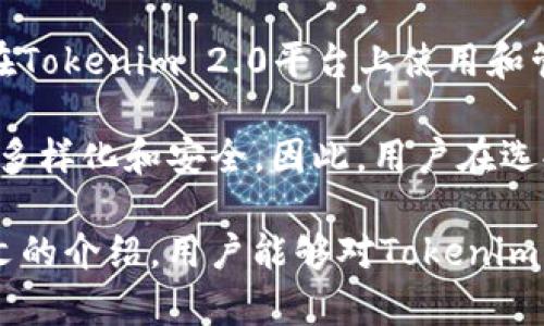 jiaotiTokenim 2.0 钱包的能量解析：让你理解区块链与加密货币的核心概念/jiaoti
Tokenim 2.0, 钱包, 能量, 区块链, 加密货币/guanjianci

引言
在数字货币迅速发展的今天，越来越多的人开始关注加密资产管理以及如何有效地使用这些资产。Tokenim 2.0 钱包作为一个新兴的数字货币钱包，其能量的概念常常让人困惑。很多用户对“能量”有诸多疑问，甚至不清楚它在整个生态系统中扮演的角色。本文将深入探讨 Tokenim 2.0 钱包的能量，并通过详细的分析，使读者能够清晰地理解其价值与功能。

什么是Tokenim 2.0钱包
Tokenim 2.0钱包是一个集成多种功能的数字钱包，不仅支持多种数字资产，还提供了安全、便捷的交易体验。用户可以在钱包内存储、管理和交换各种区块链资产。同时，Tokenim 2.0也极具扩展性，支持第三方应用接入，增强了整体的使用体验。

能量的定义与来源
在Tokenim 2.0钱包中，