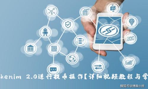 如何使用Tokenim 2.0进行提币操作？详细视频教程与常见问题解析