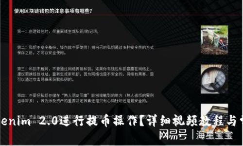 如何使用Tokenim 2.0进行提币操作？详细视频教程与常见问题解析