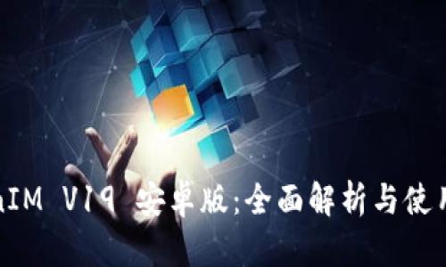 TokenIM V19 安卓版：全面解析与使用指南