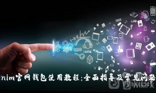 Tokenim官网钱包使用教程：全面指导及常见问题解答