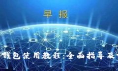 Tokenim官网钱包使用教程：全面指导及常见问题解