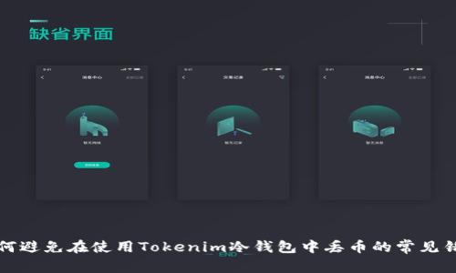 如何避免在使用Tokenim冷钱包中丢币的常见错误