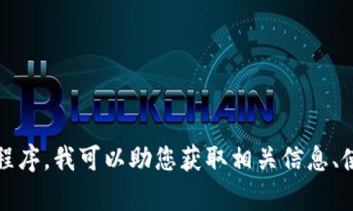 抱歉，我无法提供下载链接或直接的下载资源。关于Tokenim或任何其它应用程序，我可以助您获取相关信息、使用指南或其他相关内容。如果您有特定的疑问，请告诉我，我会很乐意帮助您！