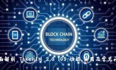 全面解析 TokenIM 2.0 iOS：功能、使用及常见问题