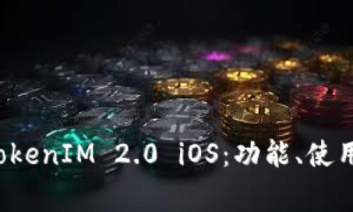 全面解析 TokenIM 2.0 iOS：功能、使用及常见问题