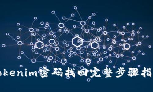 Tokenim密码找回完整步骤指南