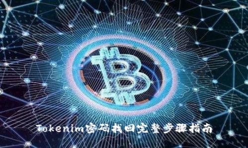 Tokenim密码找回完整步骤指南