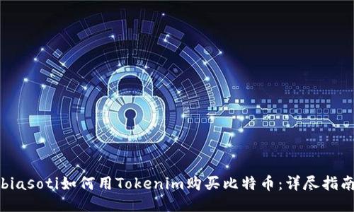 biasoti如何用Tokenim购买比特币：详尽指南