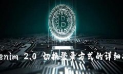 Tokenim 2.0 切换登录方式的详细指南