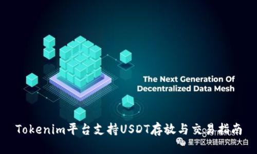 Tokenim平台支持USDT存放与交易指南