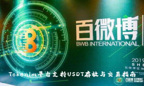 Tokenim平台支持USDT存放与交易指南