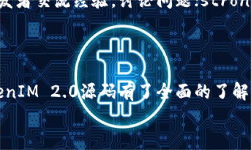 如何下载和使用TokenIM 2.0源码：全面指南

TokenIM, TokenIM 2.0源码, 下载TokenIM, 区块链开发/guanjianci

引言
在当今快速发展的区块链世界中，TokenIM 2.0作为一款优秀的即时通讯软件，吸引了越来越多的开发者和用户的关注。其源码开放让许多开发者开始探索如何将这款软件应用到自己的项目中。本文将深入探讨如何下载TokenIM 2.0源码，以及如何有效地使用它。我们将讨论源码的特点、安装过程、常见问题，以及使用建议，确保你能够顺利上手并发挥其潜力。

TokenIM 2.0源码概述
TokenIM 2.0是一款以区块链为基础的即时通讯软件，主要用于加密货币的交流与管理。此版本在功能和性能上对上一版本进行了显著提升，不仅增强了安全性，还有着更加友好的用户界面。
源码的开放意味着开发者可以说进行二次开发，创造出符合自己需求的功能或产品。这一特性在区块链领域尤为重要，因为继承和扩展是促进技术进步的重要途径。

如何下载TokenIM 2.0源码
下载TokenIM 2.0源码的步骤相对简单，但需要确保你具备一定的编程基础，特别是在Git和区块链开发方面。
首先，你需要在GitHub上找到TokenIM 2.0的官方仓库。通过以下步骤进行下载：

ol
    li访问GitHub页面，搜索