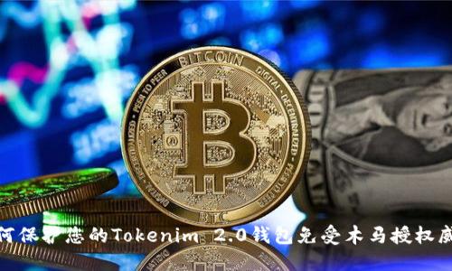 如何保护您的Tokenim 2.0钱包免受木马授权威胁