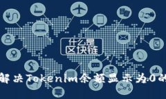 如何解决Tokenim余额显示为0的问题