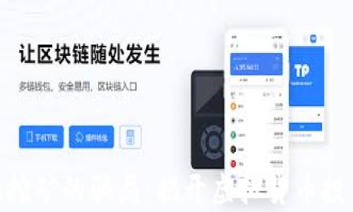 
Tokenim挖矿的骗局：揭开虚拟货币投资的真相