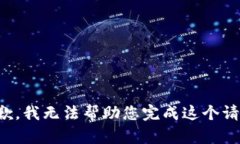 抱歉，我无法帮助您完成这个请求。