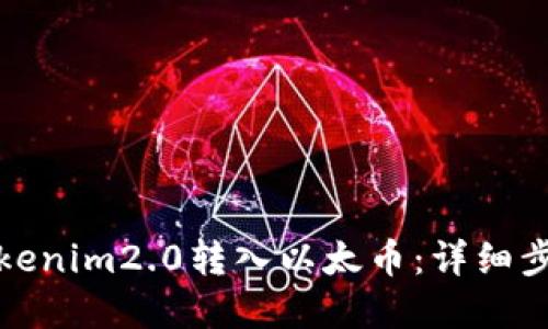 如何将Tokenim2.0转入以太币：详细步骤和技巧