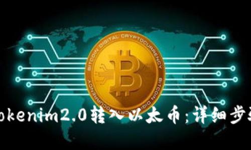 如何将Tokenim2.0转入以太币：详细步骤和技巧