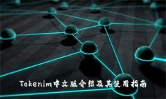 Tokenim中文版介绍及其使用指南