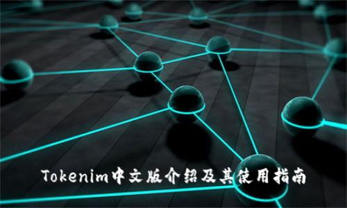 Tokenim中文版介绍及其使用指南