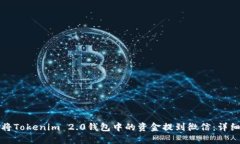 如何将Tokenim 2.0钱包中的资金提到微信：详细指南