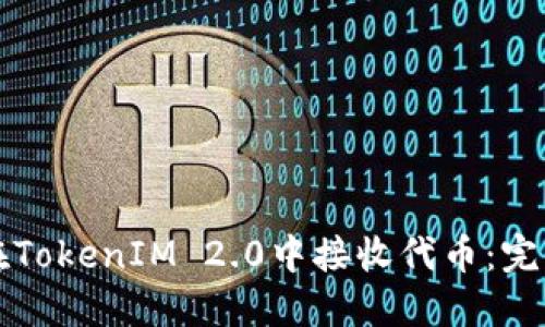 如何在TokenIM 2.0中接收代币：完整指南