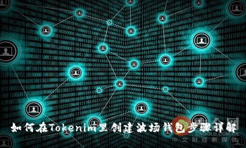 如何在Tokenim里创建波场钱包步骤详解