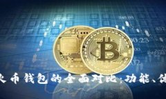 Tokenim 2.0与火币钱包的全面对比：功能、优缺点及