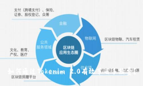 如何通过Tokenim 2.0有效节省手续费？