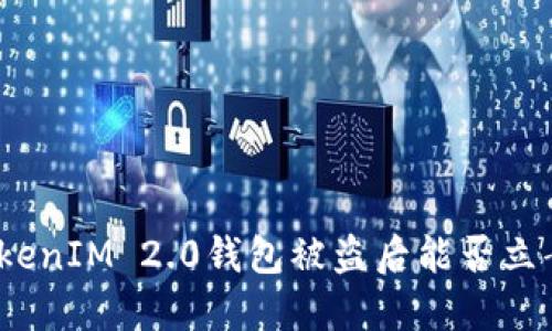 TokenIM 2.0钱包被盗后能否立案？