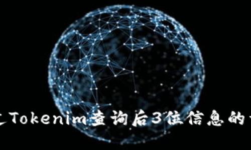 如何通过Tokenim查询后3位信息的详细指南