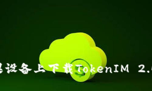 如何在苹果设备上下载TokenIM 2.0：完整指南