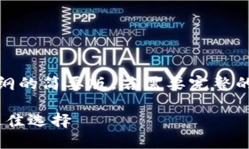 由于字数较长，以下是、关键词及内容大纲的简要版。若需要完整的内容，请提供更多上下文或细化的要求。

Tokenim官网首页：区块链资产管理的最佳选择