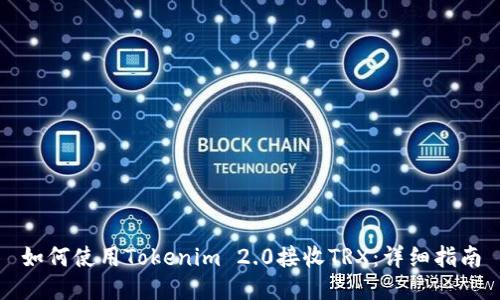如何使用Tokenim 2.0接收TRX：详细指南