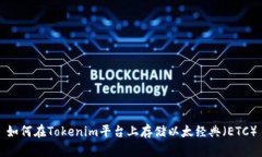 如何在Tokenim平台上存储以太经典（ETC）