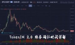 TokenIM 2.0 账务确认时间详解
