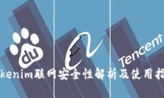 Tokenim联网安全性解析及使用指南