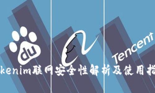 Tokenim联网安全性解析及使用指南
