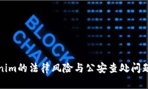 Tokenim的法律风险与公安查处问题解析