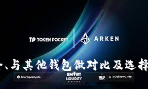   如何在Tokenim 2.0钱包中查看私钥？ / 
 guanjianci Tokenim 2.0, 查看私钥, 加密钱包, 数字资产管理 /guanjianci 

引言
在数字货币交易和资产管理中，私钥的安全性极为重要。Tokenim 2.0钱包作为一款功能强大的加密资产钱包，支持多种数字货币的存储和管理。当用户需要查看私钥以进行资产转移或其他操作时，了解如何安全、正确地获得这些信息显得尤为重要。在本文中，我们将详细介绍如何在Tokenim 2.0钱包中查看私钥，并探讨与私钥相关的重要问题。

Tokenim 2.0钱包简介
Tokenim 2.0钱包是一款现代化的数字资产管理工具，它集成了多种加密货币的支持功能，用户界面友好，易于操作。该钱包不仅支持资产的存储、交易，还具备多层安全机制，确保用户的资金和私钥安全。Tokenim 2.0还引入了一些新的功能，比如多重签名、冷钱包存储等，进一步增强了安全性。

为什么要查看私钥？
私钥是数字资产的“门票”，拥有私钥就意味着对相应资产的完全控制权。当用户需要转移资产、进行交易或者使用其他服务时，往往需要提供私钥。虽然绝大多数用户不需要频繁查看私钥，但在某些情况下，例如钱包迁移、备份或使用其他平台时，查看私钥就变得尤为必要。

如何在Tokenim 2.0钱包中查看私钥
以下是查看Tokenim 2.0钱包中私钥的步骤：
ol
    listrong登录钱包/strong：首先，确保您能够访问Tokenim 2.0钱包，使用注册的账户信息登录。/li
    listrong进入资产管理页面/strong：在钱包首页，找到资产管理页面，通常会列出您持有的所有数字资产。/li
    listrong选择要查看私钥的资产/strong：在资产列表中，选中您希望查看私钥的特定数字资产（例如比特币、以太坊等）。/li
    listrong查找“私钥管理”选项/strong：在该资产的详细信息页中，查找与私钥相关的设置或管理选项。此选项可能会以“私钥”、“导出私钥”或类似的名称显示。/li
    listrong验证身份/strong：为了安全，Tokenim 2.0钱包通常会要求您进行多重身份验证（如输入密码、短信验证码等）以确保是账户持有者。/li
    listrong查看私钥/strong：身份验证成功后，您将能够看到该资产的私钥。请注意，保护好这些信息，避免泄露。/li
/ol

相关问题探讨

1. 查看私钥时有哪些安全风险？
在查看私钥时，存在几个主要的安全风险：
首先，私钥的泄露可能导致资金的丢失。任何人获取您的私钥后，均可以控制相应资产，因此在查看私钥时必须确保周围环境的安全，避免他人窥探。
其次，如果在公共网络环境下进行私钥查看，存在被黑客攻击的风险。使用开放的Wi-Fi网络时，可能会遭受中间人攻击，导致私钥被盗。
此外，不建议将私钥存储在在线的、未加密的文本文件或云端。任何存储在网络上的未加密信息都有被盗取的风险，建议使用密码存储工具来记录敏感信息。
最后，在分享或发送私钥前，一定要确认对方的身份。无论出于何种原因，请谨慎分享私钥，最好在必要时直接使用而非传输。

2. 万一忘记私钥该怎么办？
忘记私钥会导致资产的丢失，因而在使用Tokenim 2.0钱包或其他加密钱包时，务必制定有效的备份和恢复策略：
首先，建议用户在创建钱包时，将私钥或助记词妥善记录并保存到安全的地方，最好是离线存储。
如果您忘记了私钥，但还有助记词可以恢复钱包的情况下，可以重新构建钱包来找回您的资产。助记词通常是12到24个单词的组合，可以帮助您的钱包恢复。如果没有找到这些信息，资产可能无法恢复。
在一些情况下，有些钱包会提供种子短语或恢复选项，这有助于用户在忘记私钥后恢复钱包。在使用Tokenim 2.0钱包时，确保您已保存该短语并查看相关恢复选项。
最后，定期检查和更新钱包安全设置及备份信息，以避免未来可能的麻烦。

3. 如何保持Tokenim 2.0钱包的安全？
保持Tokenim 2.0钱包的安全是保护您的数字资产的关键。以下是一些推荐的安全措施：
首先，确保您的设备安全。使用生命周期管理工具和防恶意软件程序来保护设备免受恶意软件和病毒攻击。同时，定期更新操作系统和应用程序，以避免安全漏洞。
其次，启用钱包的安全选项，如双重身份验证（2FA）。这将为您的账户添加额外的保护层，即使有人获取了您的密码，即使没有通过身份验证也无法访问您的私钥和资产。
在访问钱包时，确保始终使用官方应用或网站，避免钓鱼诈骗。在从互联网下载任何相关软件前，务必确认其来源的可信性。
此外，保持私钥及其备份的绝对安全。定期检查存储地点是否安全，确保一旦发生遗失或损坏，能够迅速进行恢复。
最后，建议您将绝大多数资产存储在不联网的冷钱包中，只有在必要时才使用热钱包进行交易。在进行交易时，确认地址无误并审慎操作。

4. Tokenim 2.0钱包与其他加密钱包的对比
Tokenim 2.0钱包具有许多独特的功能，下面与其他知名加密钱包进行对比：
与MetaMask相比，Tokenim 2.0提供更强大的多链支持功能，使用户能在同一个钱包内管理不同的数字资产，而MetaMask主要集中于以太坊和ERC-20代币。
与Trust Wallet相比，Tokenim 2.0在用户界面方面更加友好，易于上手，有助于新用户快速适应。同时，Tokenim 2.0提供更全面的安全管理功能，包括多重签名和恢复选项。
与Ledger等硬件钱包相比，Tokenim 2.0钱包虽然是热钱包，但在安全性上仍然很高。用户可通过身份验证、护盾设置等选项保护资产，适合不需要频繁交易的用户。
总的来说，每款钱包在功能、操作体验、安全性上都有不同，用户需根据自身需求进行选择。

5. 如何选择适合自己的加密钱包？
选择合适的加密钱包是保护数字资产的基础。考虑的因素有：
首先，您需要明确钱包的类型。热钱包适合频繁交易，而冷钱包则适合长期存储。选择时确定好您自己的使用习惯。
其二，安全性是选择钱包时的首要考量因素。查看该钱包提供的安全特性，例如私钥管理、用户身份验证等功能。
第三，用户体验同样重要。一个友好的用户界面可以大大提高使用的便利性，尤其是对于新手用户。
此外，数字资产的支持范围也很关键。确保选择的钱包支持您希望管理的所有加密货币。
最后，检查来自其他用户和社区的反馈意见，了解钱包的稳定性和团队的信誉，帮助您做出明智的决策。

结语
私钥的安全对数字资产的保护至关重要。在Tokenim 2.0钱包中查看私钥时，务必遵循安全措施以保护好您的资金。同时，了解如何避免丢失私钥、保持钱包安全、与其他钱包做对比及选择适合自己的钱包，能够帮助您更好地进行数字资产的管理。在加密货币日益流行的今天，确保您的资产安全是每个用户的首要任务。