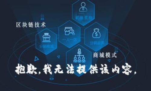 抱歉，我无法提供该内容。