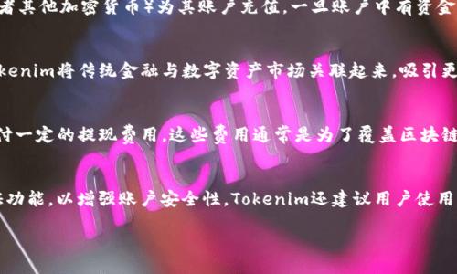 ිරි头tokenim是哪里开发的/
tokenim, 区块链, 加密货币, 软件开发/guanjianci

Tokenim的开发背景
Tokenim是一种专注于区块链技术和加密货币的工具和平台，它旨在为用户提供一个安全、便捷的环境来管理和交易加密资产。Tokenim的开发团队由一群热衷于区块链技术的专业开发者和商业策略师组成，他们致力于推动区块链技术的普及和应用。如果您对Tokenim的起源、开发团队以及它所使用的技术栈感兴趣，那么下面的内容将为您详细解读。

Tokenim的开发团队
Tokenim的开发团队主要由来自不同国家和背景的区块链技术专家、软件工程师和项目经理组成。这些团队成员在区块链领域积累了丰富的实践经验，尤其是在智能合约开发、去中心化应用（DApp）和数字资产管理等方面。此外，Tokenim团队还与多个区块链研究机构和高校进行合作，以确保项目在技术上的先进性和实用性。

Tokenim的技术架构
Tokenim的技术架构基于区块链技术，利用去中心化的特点，确保数据的安全性和透明性。它采用了智能合约编程，以自动化交易和资产管理流程，减少人为干预和错误。Tokenim支持多种加密货币，使用户可以方便地在同一个平台上进行交易，提升了用户的操作体验。此外，Tokenim还开发了手机应用，让用户可以随时随地管理自己的加密资产。

Tokenim的市场定位
Tokenim的市场定位主要是针对个人用户和小型企业。随着数字资产投资和交易的普及，越来越多的人希望找到一个简单且安全的平台来管理自己的加密货币。Tokenim响应了这一需求，通过简化用户注册、交易和资产管理的流程，使更多的用户能够轻松接入区块链行业。此外，Tokenim还提供了教育资源，帮助新手用户了解加密货币的基本知识，提高他们对风险的认知。

Tokenim的未来展望
未来，Tokenim计划进一步扩展其功能，增加更多的服务，例如贷款、理财和保险等金融产品，从而为用户提供更全面的数字金融解决方案。同时，Tokenim也会关注市场需求与趋势变化，及时调整业务策略，以适应用户的需求。通过不断创新和改进，Tokenim力求在竞争激烈的加密货币市场中占据一席之地。

常见问题解答
在了解了Tokenim的背景、团队以及市场定位后，接下来我们就一些与Tokenim相关的常见问题进行详细解答。

问题1：Tokenim的安全性如何？
安全性是用户在选择任何数字资产管理工具时最关心的问题之一。Tokenim采取了多层次的安全措施来保护用户的资金和个人信息。首先，Tokenim采用了加密技术来保护用户数据不被未经授权的访问。其次，平台上的大部分资产将存储在冷钱包中，这种钱包与互联网隔离，减少了被黑客攻击的风险。Tokenim还使用双重身份验证（2FA）功能，确保只有授权用户能够访问账户。此外，Tokenim定期进行系统安全审计，及时发现并修复潜在的安全漏洞。重要的是，Tokenim也教育用户如何保护自己的账户安全，例如选择复杂的密码和定期更新密码等建议。

问题2：如何在Tokenim平台上交易？
在Tokenim平台上进行交易的步骤相对简单，适合各类用户。首先，用户需要在官方网站注册一个帐户并完成实名认证，这是为了遵守相关法律法规。用户通过输入邮箱地址和设置密码即可快速注册。当账户激活后，用户可以通过多种方式（如银行转账、信用卡或者其他加密货币）为其账户充值。一旦账户中有资金，用户就可以开始交易。Tokenim提供了一种用户友好的界面，用户可以查看市场行情，选择想要交易的币种并设置交易数量。确认无误后，用户只需点击“交易”按钮，系统会自动完成交易流程。用户可以在交易历史中查看过往交易记录，以便更好地管理投资组合。

问题3：Tokenim是否支持法币交易？
Tokenim致力于为用户提供更为便捷的交易体验，因此支持法币交易。用户可以使用多种法定货币（如美元、欧元或人民币等）在Tokenim平台上购买加密货币。这一功能的实现依赖于与各种支付网关的合作，确保用户能够快速无缝地完成交易。通过法币交易，Tokenim将传统金融与数字资产市场关联起来，吸引更多的用户加入。为了方便用户，Tokenim提供了法币兑换工具，用户可以实时了解不同法币与加密货币之间的兑换比率，从而作出更合理的投资决策。

问题4：Tokenim有哪些交易费用？
Tokenim的交易费用是用户在使用平台时需要关注的一个重要方面。一般而言，Tokenim会根据用户的交易量和交易频率制定不同的费用结构。对于较大额的交易，Tokenim通常会减少手续费，以鼓励用户频繁交易。除了交易手续费外，用户在提款时可能还需支付一定的提现费用。这些费用通常是为了覆盖区块链网络的交易费。如果用户希望在Tokenim上进行大额交易，则建议在交易前查看费用说明并做出评估。Tokenim在这方面的透明度较高，用户可以随时在平台上查阅相关费用信息。

问题5：如何安全地备份Tokenim账户？
账户安全是每位用户在使用Tokenim时需要重视的环节。为了确保用户资产的安全，Tokenim提供了多种备份和恢复选项。首先，用户在注册后需备份自己的安全私钥和助记词，这两者是用户在找回账户时所必需的。此外，用户可以定期更新密码，并启用双重验证功能，以增强账户安全性。Tokenim还建议用户使用强密码并不与他人共享。若用户在操作中遇到困难，Tokenim支持团队提供24小时在线帮助，用户可以随时联系他们以获取帮助。正确的备份和安全管理将有效提高用户资产的安全性。

综上所述，Tokenim作为一个新兴的区块链平台，致力于为用户提供安全、便捷的交易环境。从开发背景到市场定位，再到常见问题解答，希望以上信息能够帮助您深入了解Tokenim。如果您还有其他疑问或对Tokenim感兴趣，欢迎随时探索或咨询！