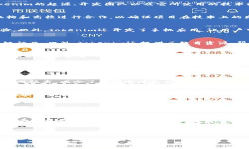 ිරි头tokenim是哪里开发的/
tokenim, 区块链, 加密货币, 软件开发/guanjianci

Tokenim的开发背景
Tokenim是一种专注于区块链技术和加密货币的工具和平台，它旨在为用户提供一个安全、便捷的环境来管理和交易加密资产。Tokenim的开发团队由一群热衷于区块链技术的专业开发者和商业策略师组成，他们致力于推动区块链技术的普及和应用。如果您对Tokenim的起源、开发团队以及它所使用的技术栈感兴趣，那么下面的内容将为您详细解读。

Tokenim的开发团队
Tokenim的开发团队主要由来自不同国家和背景的区块链技术专家、软件工程师和项目经理组成。这些团队成员在区块链领域积累了丰富的实践经验，尤其是在智能合约开发、去中心化应用（DApp）和数字资产管理等方面。此外，Tokenim团队还与多个区块链研究机构和高校进行合作，以确保项目在技术上的先进性和实用性。

Tokenim的技术架构
Tokenim的技术架构基于区块链技术，利用去中心化的特点，确保数据的安全性和透明性。它采用了智能合约编程，以自动化交易和资产管理流程，减少人为干预和错误。Tokenim支持多种加密货币，使用户可以方便地在同一个平台上进行交易，提升了用户的操作体验。此外，Tokenim还开发了手机应用，让用户可以随时随地管理自己的加密资产。

Tokenim的市场定位
Tokenim的市场定位主要是针对个人用户和小型企业。随着数字资产投资和交易的普及，越来越多的人希望找到一个简单且安全的平台来管理自己的加密货币。Tokenim响应了这一需求，通过简化用户注册、交易和资产管理的流程，使更多的用户能够轻松接入区块链行业。此外，Tokenim还提供了教育资源，帮助新手用户了解加密货币的基本知识，提高他们对风险的认知。

Tokenim的未来展望
未来，Tokenim计划进一步扩展其功能，增加更多的服务，例如贷款、理财和保险等金融产品，从而为用户提供更全面的数字金融解决方案。同时，Tokenim也会关注市场需求与趋势变化，及时调整业务策略，以适应用户的需求。通过不断创新和改进，Tokenim力求在竞争激烈的加密货币市场中占据一席之地。

常见问题解答
在了解了Tokenim的背景、团队以及市场定位后，接下来我们就一些与Tokenim相关的常见问题进行详细解答。

问题1：Tokenim的安全性如何？
安全性是用户在选择任何数字资产管理工具时最关心的问题之一。Tokenim采取了多层次的安全措施来保护用户的资金和个人信息。首先，Tokenim采用了加密技术来保护用户数据不被未经授权的访问。其次，平台上的大部分资产将存储在冷钱包中，这种钱包与互联网隔离，减少了被黑客攻击的风险。Tokenim还使用双重身份验证（2FA）功能，确保只有授权用户能够访问账户。此外，Tokenim定期进行系统安全审计，及时发现并修复潜在的安全漏洞。重要的是，Tokenim也教育用户如何保护自己的账户安全，例如选择复杂的密码和定期更新密码等建议。

问题2：如何在Tokenim平台上交易？
在Tokenim平台上进行交易的步骤相对简单，适合各类用户。首先，用户需要在官方网站注册一个帐户并完成实名认证，这是为了遵守相关法律法规。用户通过输入邮箱地址和设置密码即可快速注册。当账户激活后，用户可以通过多种方式（如银行转账、信用卡或者其他加密货币）为其账户充值。一旦账户中有资金，用户就可以开始交易。Tokenim提供了一种用户友好的界面，用户可以查看市场行情，选择想要交易的币种并设置交易数量。确认无误后，用户只需点击“交易”按钮，系统会自动完成交易流程。用户可以在交易历史中查看过往交易记录，以便更好地管理投资组合。

问题3：Tokenim是否支持法币交易？
Tokenim致力于为用户提供更为便捷的交易体验，因此支持法币交易。用户可以使用多种法定货币（如美元、欧元或人民币等）在Tokenim平台上购买加密货币。这一功能的实现依赖于与各种支付网关的合作，确保用户能够快速无缝地完成交易。通过法币交易，Tokenim将传统金融与数字资产市场关联起来，吸引更多的用户加入。为了方便用户，Tokenim提供了法币兑换工具，用户可以实时了解不同法币与加密货币之间的兑换比率，从而作出更合理的投资决策。

问题4：Tokenim有哪些交易费用？
Tokenim的交易费用是用户在使用平台时需要关注的一个重要方面。一般而言，Tokenim会根据用户的交易量和交易频率制定不同的费用结构。对于较大额的交易，Tokenim通常会减少手续费，以鼓励用户频繁交易。除了交易手续费外，用户在提款时可能还需支付一定的提现费用。这些费用通常是为了覆盖区块链网络的交易费。如果用户希望在Tokenim上进行大额交易，则建议在交易前查看费用说明并做出评估。Tokenim在这方面的透明度较高，用户可以随时在平台上查阅相关费用信息。

问题5：如何安全地备份Tokenim账户？
账户安全是每位用户在使用Tokenim时需要重视的环节。为了确保用户资产的安全，Tokenim提供了多种备份和恢复选项。首先，用户在注册后需备份自己的安全私钥和助记词，这两者是用户在找回账户时所必需的。此外，用户可以定期更新密码，并启用双重验证功能，以增强账户安全性。Tokenim还建议用户使用强密码并不与他人共享。若用户在操作中遇到困难，Tokenim支持团队提供24小时在线帮助，用户可以随时联系他们以获取帮助。正确的备份和安全管理将有效提高用户资产的安全性。

综上所述，Tokenim作为一个新兴的区块链平台，致力于为用户提供安全、便捷的交易环境。从开发背景到市场定位，再到常见问题解答，希望以上信息能够帮助您深入了解Tokenim。如果您还有其他疑问或对Tokenim感兴趣，欢迎随时探索或咨询！