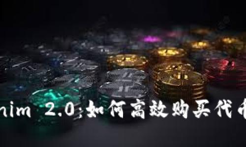 Tokenim 2.0：如何高效购买代币指南